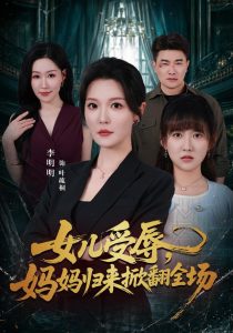 女儿受辱，妈妈归来掀翻全场（63集）李明明&许超-免费短剧
