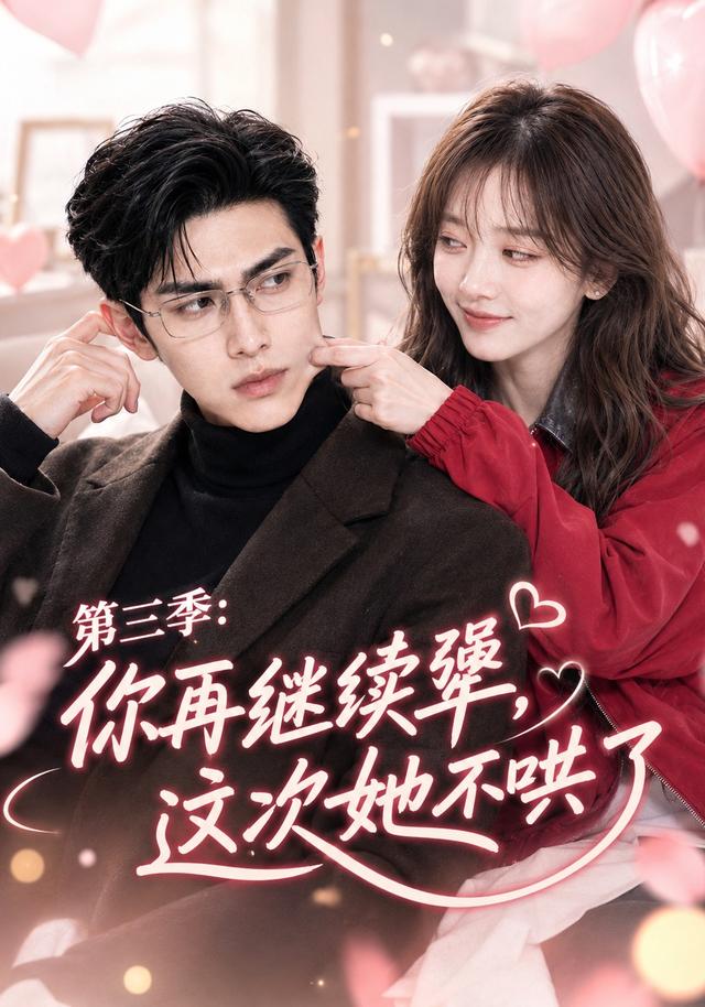 第三季:你再继续犟,这次她不哄了(82集)-免费短剧