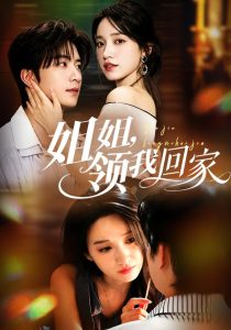 姐姐，领我回家（51集）白妍&侯朋岩-免费短剧