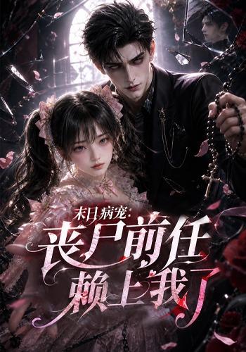 末日病宠:丧尸前任赖上我了(152集)-免费短剧