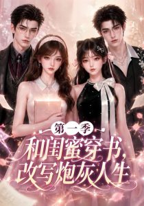 和闺蜜穿书，改写炮灰人生第一季（127集）-免费短剧