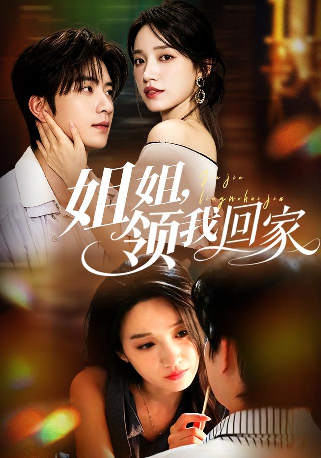 姐姐，领我回家（51集）白妍&侯朋岩-免费短剧