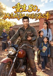 重生80，从冻成雪人开始暴富第二季（96集）-免费短剧