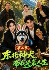 东北神犬，带我逆袭人生第二季（86集）-免费短剧