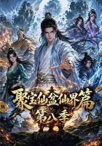 聚宝仙盆仙界篇第八季（285集）-免费短剧