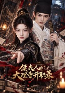 侯夫人的大理寺升职录（148集）-免费短剧