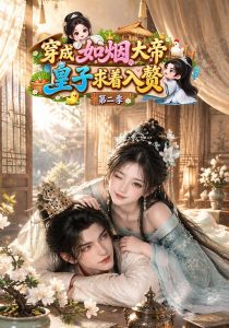 穿成如烟大帝，皇子求着入赘第二季（85集）-免费短剧