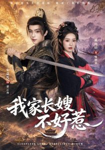 我家长嫂不好惹（76集）宋益凡＆戴琪轩（1080P）-免费短剧