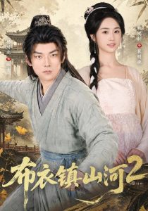 布衣镇山河2（71集）杨川北&林琪轩-免费短剧