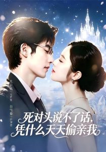死对头失声后，天天偷亲我（87集）吴宇航＆白雪茹（1080P）-免费短剧