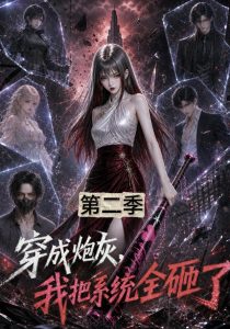 穿成炮灰，我把系统全砸了第二季（97集）-免费短剧