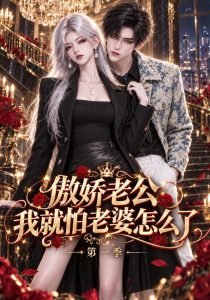 傲娇老公我就怕老婆怎么了第一季（149集）-免费短剧