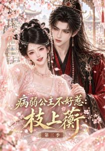病弱公主不好惹：枝上蘅第二季（171集）-免费短剧