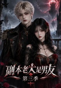 副本老大是男友第三季（100集）-免费短剧