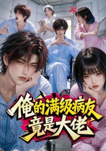 俺的满级病友竟是大佬（62集）-免费短剧