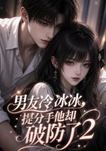 男友冷冰冰，提分手他却破防了2（88集）-免费短剧