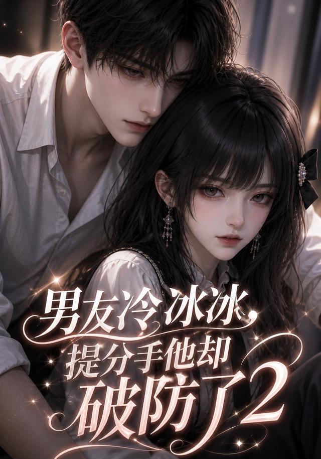 男友冷冰冰，提分手他却破防了2（88集）-免费短剧