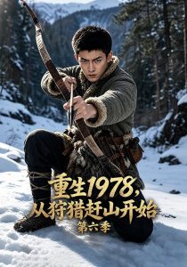 重生1978，从狩猎赶山开始第六季（114集）-免费短剧