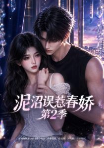 泥沼误惹春娇第2季（130集）-免费短剧