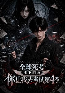 全球死考：刚下刑场你让我去考试第4季（201集）-免费短剧