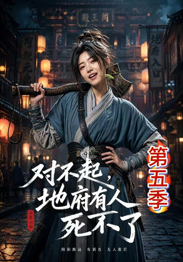 对不起，地府有人，死不了!第五季（93集）-免费短剧