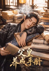 父皇养成手册（50集）-免费短剧