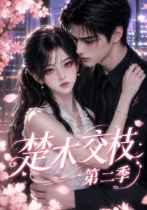 楚木交枝第二季（238集）-免费短剧