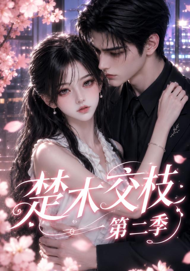 楚木交枝第二季（238集）-免费短剧