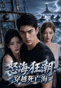 怒海狂潮：穿越死亡海（47集）-免费短剧