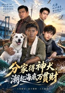 分家得神犬，潮起海底万贯财（94集）-免费短剧