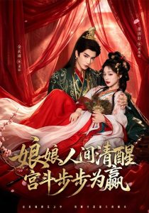 娘娘人间清醒，宫斗步步为赢（74集）董玥妤&金玄雨-免费短剧