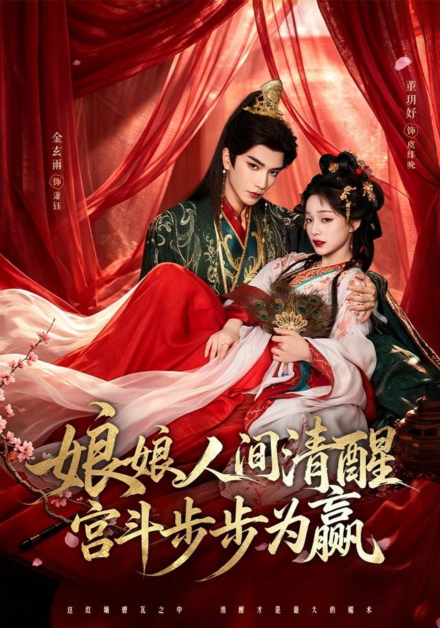 娘娘人间清醒,宫斗步步为赢(74集)董玥妤&金玄雨-免费短剧