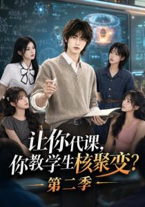 让你代课，你教学生核聚变？第二季（74集）-免费短剧