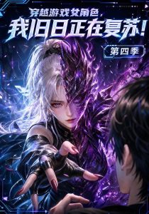 穿越游戏女角色，我旧日正在复苏！第四季（134集）-免费短剧