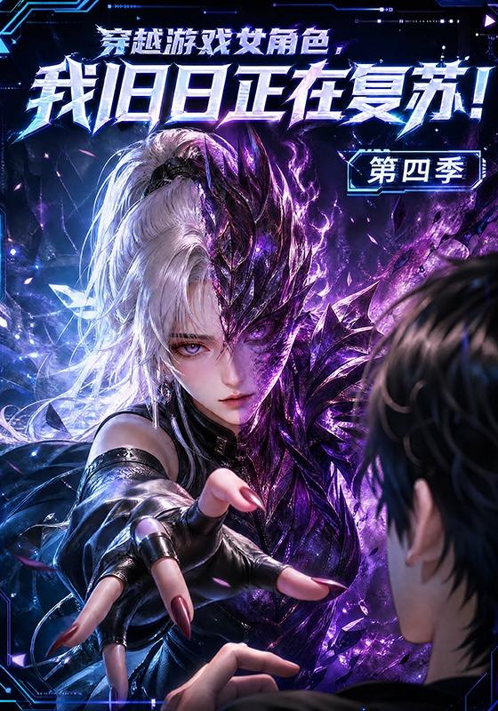 穿越游戏女角色，我旧日正在复苏！第四季（134集）-免费短剧