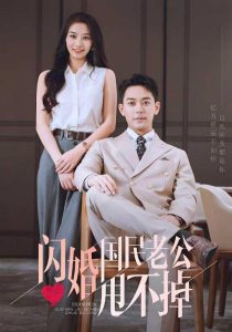 闪婚国民老公甩不掉（80集）韩佳卉&于珂然&袁吉衣-免费短剧