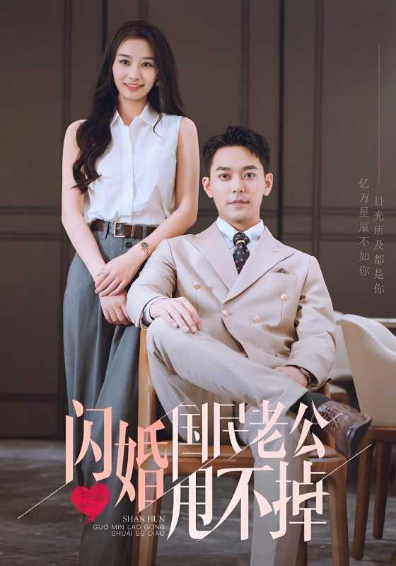 闪婚国民老公甩不掉（80集）韩佳卉&于珂然&袁吉衣-免费短剧