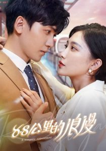 8.8公里的浪漫（80集）胡家豪&俞美之-免费短剧