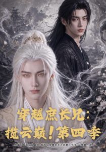 穿越庶长兄：揽云巅！第四季（40集）-免费短剧