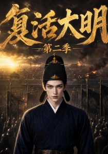 复活大明第二季（155集）-免费短剧