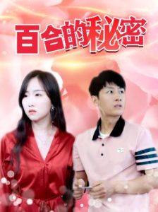 百合的秘密（36集）-免费短剧