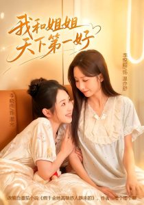 我和姐姐天下第一好（70集）李悦暄＆李晓雨（1080P）-免费短剧