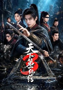天下第一纨丨绔3（59集）王小橙（1080P）-免费短剧