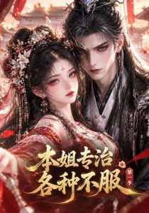 本姐专治各种不服第一季（75集）-免费短剧
