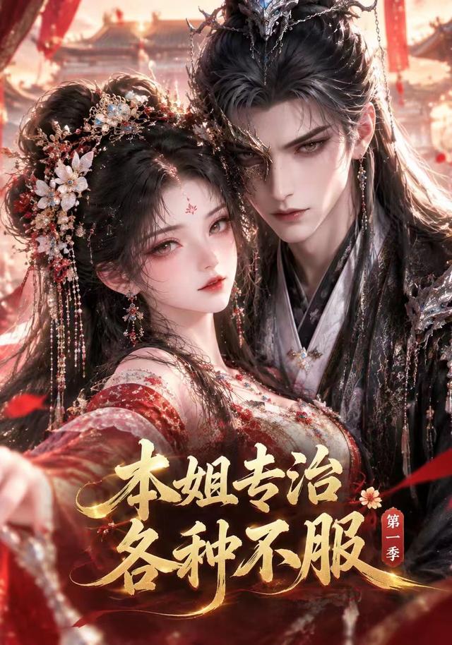 本姐专治各种不服第一季（75集）-免费短剧