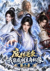 废材逆袭，我能截胡主角机缘第二季（122集）-免费短剧