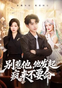 别惹他，他发起疯来不要命（76集）刘奕辰&铭汐-免费短剧