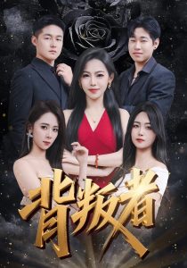 背叛者（37集）王馨隋&赵斌-免费短剧