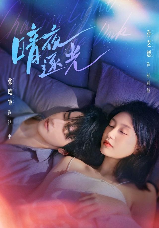 暗夜逐光（70集）张庭睿&孙艺燃-免费短剧