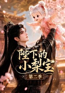 陛下的小梨宝第二季（112集）-免费短剧
